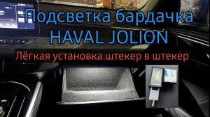 Подсветка бардачка на HAVAL JOLION,  проводное подключение.