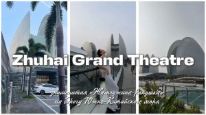 Zhuhai Grand Theatre — знаменитая «Жемчужина-ракушка» на берегу Южно-Китайского моря ✨