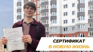 Сертификат в новую жизнь