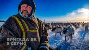 Как оленеводы Ямала пересекают Обь: Священный переход кочевников. Бригада 89, серия 9