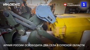 Армия России освободила два села в Сумской области