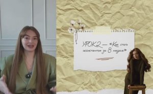 Урок №2. Как стать ассистентом за 8 недель