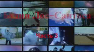 Будни Лос-Сантоса. Часть 3. Война с полицией.