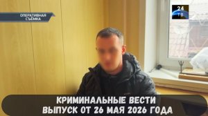 Криминальные новости выпуск от 26 мая 2026 года