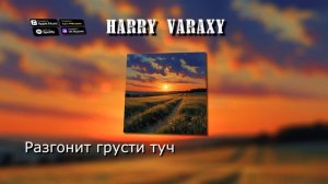 Harry Varaxy - И всё, что нам с тобой осталось #музыка #русскаямузыка #музыка2025 #песня #премьера
