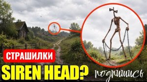Дрон поймал бегущую голову сирены в РЕАЛЬНОЙ ЖИЗНИ! СТРАШИЛКИ.
