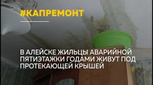 Плесень, протечки и разрушающийся фасад: жильцы пятиэтажки в Алейске ждут капремонта