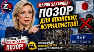 Мария Захарова назвала позором отказ японских журналистов посетить место трагедии в ЛНР