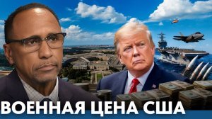 Скрытая цена военного превосходства США - Гарланд Никсон