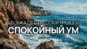 Спокойный ум 🏖️ Звуки прибоя ✨ Лунная гладь 🌅