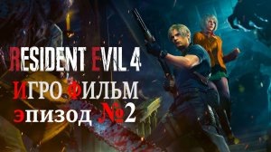 Обитель Зла - 4, «ИгроФильм Эпизод №2»