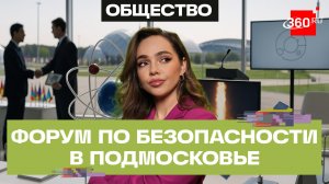 Международный форум по безопасности открывается в Московской области. Что в программе? Верниковская