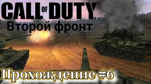 Финал! Call of Duty: United Offensive ( Зов долга: Второй фронт ) Прохождение №6 СТРИМ! Русская оз