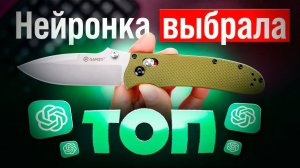 Я Дал Нейросети Выбрать НОЖИ — вот её ТОП 10