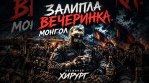 залипла вечеринка