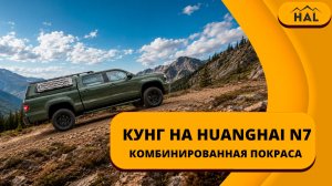 Кунг от HAL с комбинированной покраской на пикап Huanghai N7