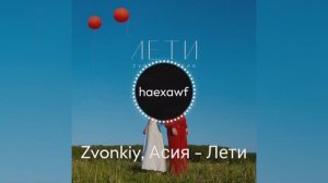 Zvonkiy, Асия - Лети (official)