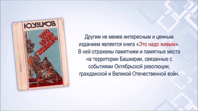 Краеведческий портрет «Путешествие по историческим памятникам Уфы»