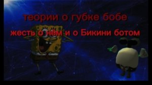 Теории о губке бобе.жесть о всём мультике#валик#спанч боб