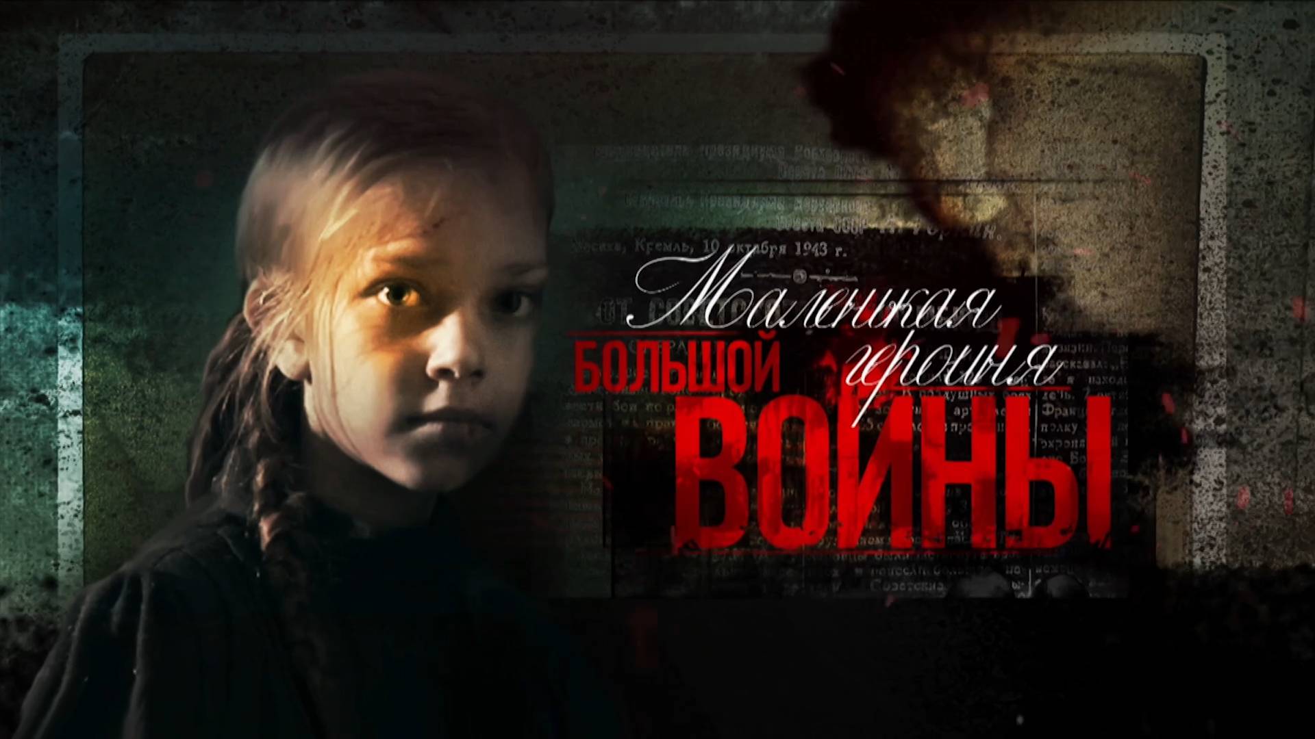 Маленькая героиня большой войны (2015) смотреть онлайн