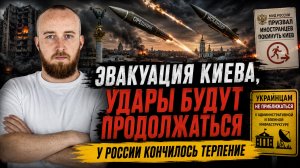 Эвакуация в Киеве, Россия будет продолжать бить по центру