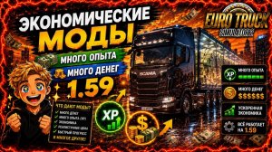 Как получить бесконечные ДЕНЬГИ И ОПЫТ в етс 2 | ETS 2? Обзор модов 2026