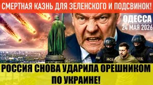 ОДЕССА 24 МАЯ 2026. КУДА ПОЛЕТЕЛ ОРЕШНИК?  ПОКАЗАТЬ ЗУБЫ РОССИИ!. (Препод От Бога)