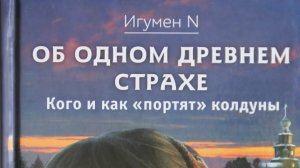 Автор: Игумен N. Книга: «Об одном древнем страхе.»