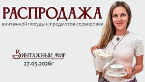 среда - РАСПРОДАЖА винтажной посуды для сервировки 27.05.2026г