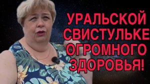 ЗДОРОВЬЯ ТЕБЕ ОГРОМНОГО УРАЛОЧКА! ОЛЬГА УРАЛОЧКА LIVE. ОБЗОР.
