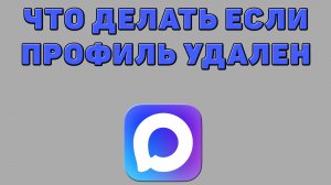 Что делать если профиль удален в Максе