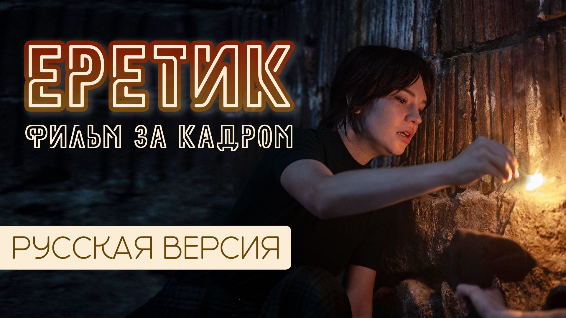 Фильм о фильме | За кадром о фильме Еретик (2024) Интервью актеров и режиссера, кадры со съемок смотреть онлайн