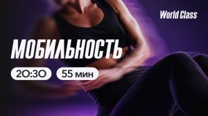 МОБИЛЬНОСТЬ с Андреем Кухаренко | 26 мая 2026 | Онлайн-тренировки World Class