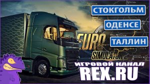 Euro Truck Simulator 2  Симулятор Дальнобойщика