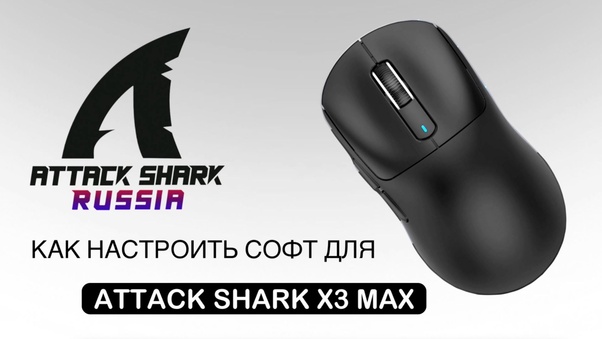 ATTACK SHARK X3 MAX — КАК НАСТРОИТЬ СОФТ | SOFTWARE GUIDE смотреть онлайн