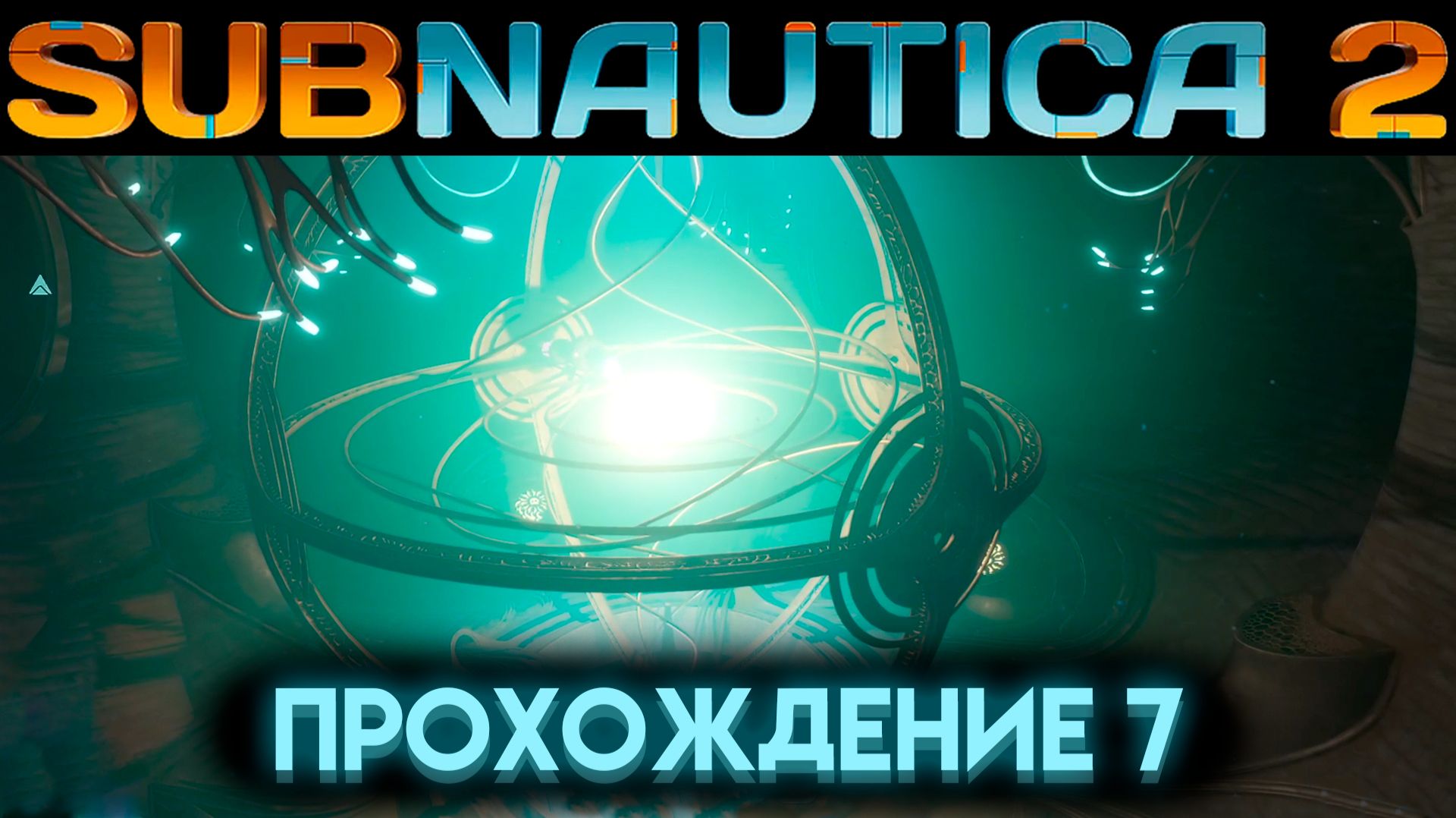 САБНАТИКА 2 ФИНАЛ И ЧТО ВНУТРИ БАШНИ? Часть 7 (Subnautica 2 2026) смотреть онлайн