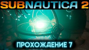 САБНАТИКА 2 ФИНАЛ И ЧТО ВНУТРИ БАШНИ? Часть 7 (Subnautica 2 2026)