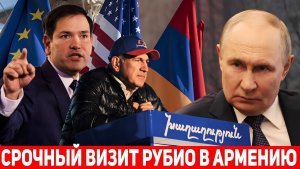 ⚡Марко Рубио в Ереване этот визит изменит всё для Армении и США. Путин готовит наступление!