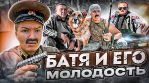 (batek_official) БАТЯ И ЕГО МОЛОДОСТЬ 😂