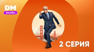 Свой человек внутри 2 сезон 2 серия / A Man on the Inside  Dragon Money Studio