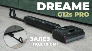 Dreame G12S Pro: ТОНКИЙ моющий пылесос, который пролезет под мебель🔥 ОБЗОР и ТЕСТ✅