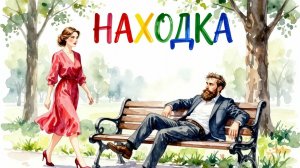 НАХОДКА. ЕЛЕНА КАРПУК.
