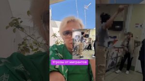 Угрозы от мигрантов