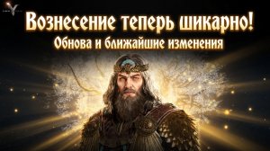 Legend of YMIR - Вознесение теперь шикарно! Обнова и ближайшие изменения!