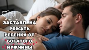 ОН КУПИЛ ЕЁ, ЧТОБЫ ОНА РОДИЛА СЫНА МИЛЛИОНЕРУ — НО В ТУ НОЧЬ ОН ВЛЮБИЛСЯ В НЕЁ