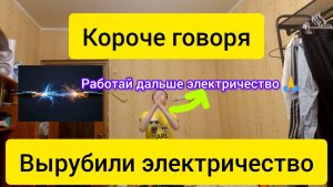 «Электрические угли: моё безумное утро с отключением света»