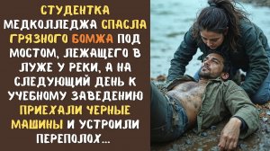 Студентка медколледжа СПАСЛА грязного БОМЖА под мостом, а на следующий день к ней приехали...