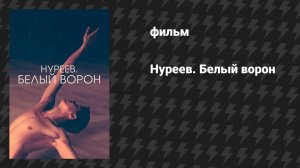 Нуреев. Белый ворон (фильм, 2019)