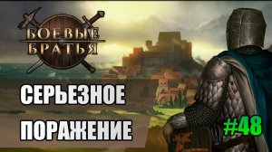 48 Серьезное поражение // Прохождение Battle Brothers // 7 сезон