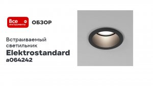 Встраиваемый светильник Elektrostandard gu10 (чёрный) a064242